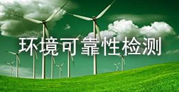 環境可靠性檢測